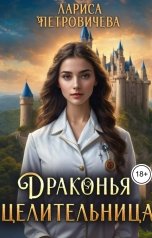 обложка книги Лариса Петровичева "Драконья целительница"