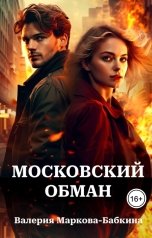 обложка книги Валерия Маркова-Бабкина "Московский обман"