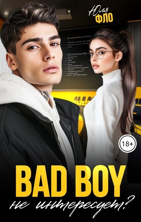 Обложка книги Юля Фло BAD BOY не интересует?