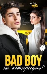 обложка книги Юля Фло "BAD BOY не интересует?"