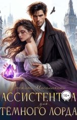 обложка книги Снежана Масалыкина "Ассистентка для темного лорда"