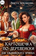 обложка книги Анюта Тимофеева "Картошечка по-деревенски для эльфийского принца"