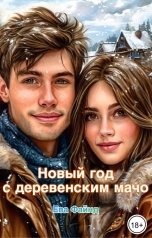 обложка книги Ева Файнд "Новый год с деревенским мачо"