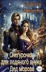 обложка книги Кристи Майская "Снегурочка для ледяного внука Дед мороза"