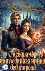 обложка книги Кристи Майская, Хельга Мэйс "Снегурочка для ледяного внука Дед мороза"