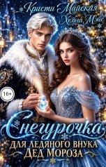 обложка книги Кристи Майская, Хельга Мэйс "Снегурочка для ледяного внука Дед мороза"