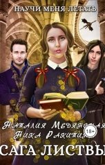 обложка книги Наталия Медянская "Сага листвы"