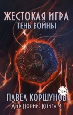 обложка книги Павел Коршунов "Жестокая игра (книга 4) Тень войны"