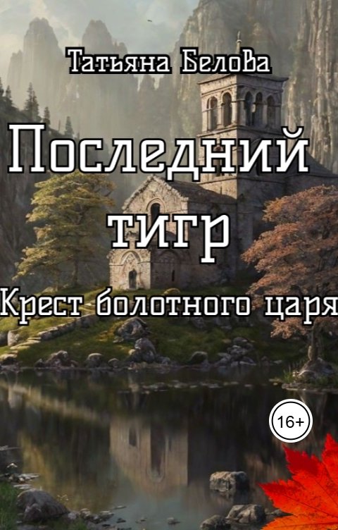 Обложка книги Татьяна Белова Крест болотного царя