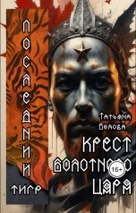обложка книги Татьяна Белова "Крест болотного царя"