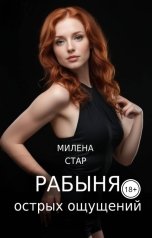 обложка книги Милена Стар "Рабыня острых ощущений"