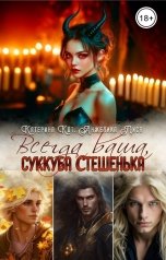 обложка книги Анжелика Лиса "Всегда ваша, суккуба Стешенька"