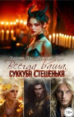 обложка книги Анжелика Лиса, Катерина Кот "Всегда ваша, суккуба Стешенька"