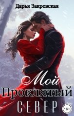обложка книги Дарья Закревская "Мой Проклятый Север"