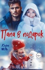 обложка книги Кара Мель "Папа в подарок"