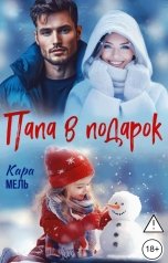 обложка книги Кара Мель "Папа в подарок"