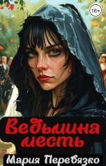 обложка книги Мария Перевязко "Ведьмина месть"