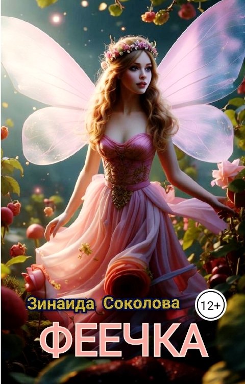 Обложка книги Зинаида Соколова ФЕЕЧКА