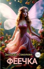 обложка книги Зинаида Соколова "ФЕЕЧКА"