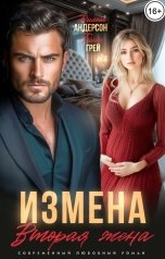 обложка книги Диана Андерсон, Тина Грей "Измена. Вторая жена"