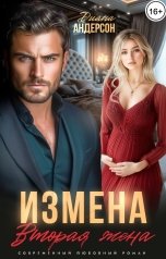 обложка книги Диана Андерсон "Измена. Вторая жена"