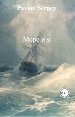 обложка книги Pavlov Sergey "Море и я"