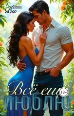 обложка книги Элен Ви "Всё ещё люблю.."