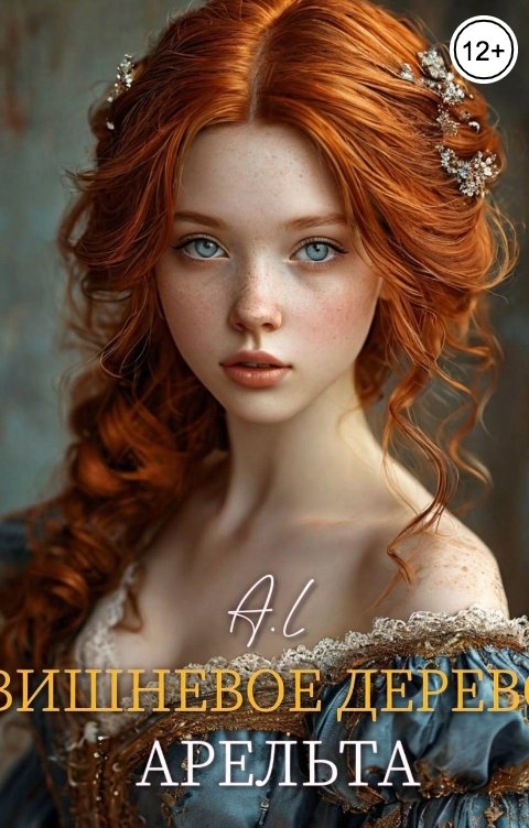 Обложка книги Арианна Лангранг Вишневое-Дерево Арельта