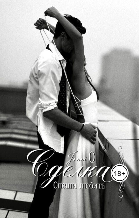 Обложка книги JonniQ Сделка. Спеши любить