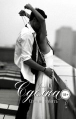 обложка книги JonniQ "Сделка. Спеши любить"