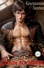 обложка книги Константин Лапенко "Демон во плоти"