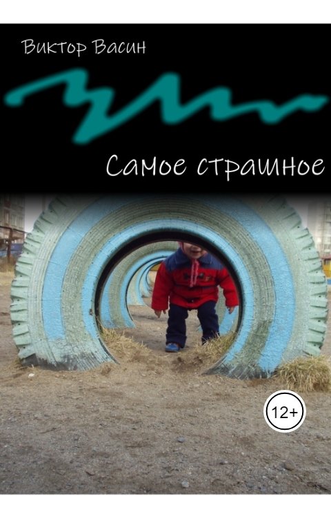 Обложка книги Viktor Vasin Самое страшное