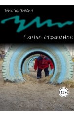 обложка книги Viktor Vasin "Самое страшное"