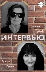 обложка книги Silver Wolf, Эрика Грин "Интервью. Эрика Грин - Silver Wolf"