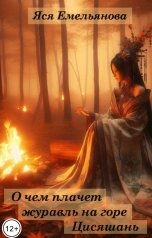 обложка книги Яся Емельянова "О чём плачет журавль на горе Цисяшань"