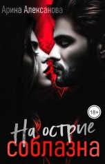 обложка книги Арина Алексанова "На острие соблазна"