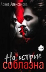 обложка книги Арина Алексанова "На острие соблазна"