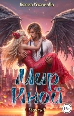 обложка книги Елена Паленова "Мир Иной. Часть 1"
