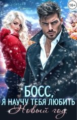 обложка книги Марина Дамич "Босс. Я научу тебя любить Новый год"