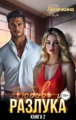 обложка книги Ната Лисичкина "Любовь и разлука"
