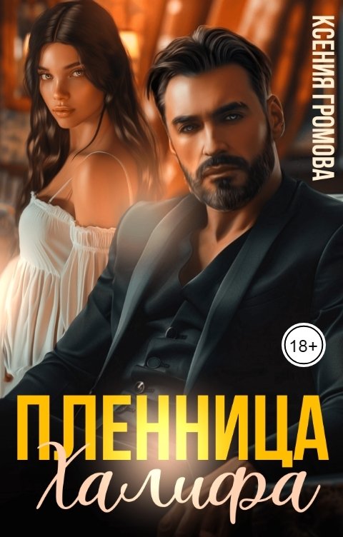 Обложка книги Ксения Громова Пленница Халифа