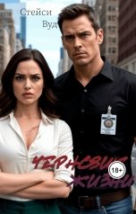 обложка книги Стейси Вуд "Черновик жизни"