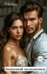 обложка книги Vlalden "Знакомый незнакомец"