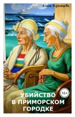 обложка книги Елена Кузнецова "Убийство в приморском городке"