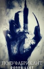 обложка книги Дмитрий Летовский "Полуфабрикант"
