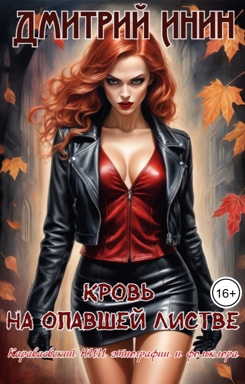 Обложка книги Дмитрий Инин Кровь на опавшей листве