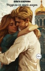 обложка книги Ольга Озерова "Раздели со мной жизнь"