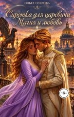 обложка книги Ольга Озерова "Сиротка для царевича. Магия и любовь."