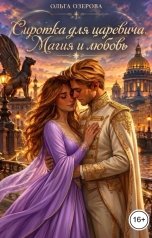 обложка книги Ольга Озерова "Сиротка для царевича. Магия и любовь."