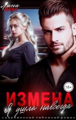 обложка книги Лина Венг "Измена. Я ушла навсегда"